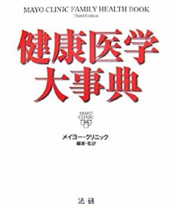 メイヨー・クリニック 健康医学大事典(中古品)