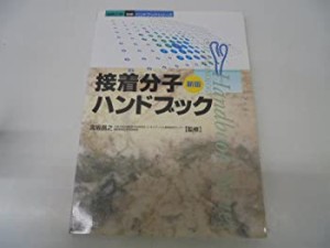 新版 接着分子ハンドブック (ハンドブックシリーズ)(中古品)