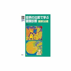 症例の比較で学ぶ画像診断腹部50選 28ー4 (画像診断 08年臨時増刊号)(中古品)