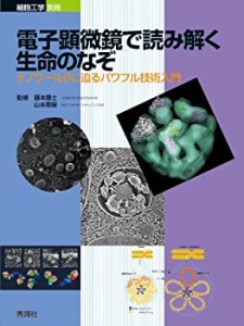 電子顕微鏡で読み解く生命のなぞ―ナノワールドに迫るパワフル技術入門 (細(中古品)