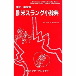 最新 米スラング小辞典―情況・場面別(中古品)