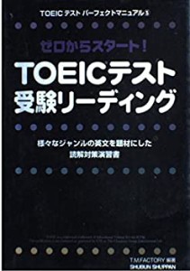 TOEICテスト受験リーディング (TOEICテストパーフェクトマニュアル・シリー(中古品)