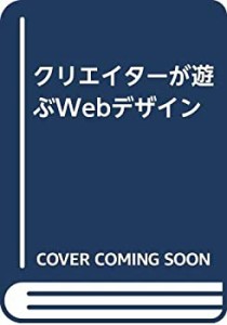 クリエイターが遊ぶWebデザイン(中古品)