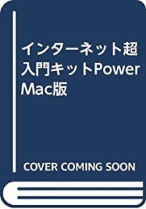 インターネット超入門キットPowerMac版(中古品)