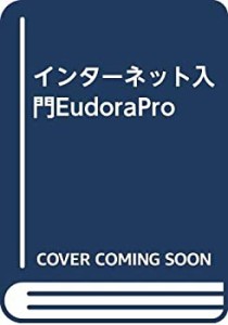 インターネット入門EudoraPro(中古品)