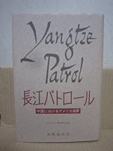 長江パトロール―中国におけるアメリカ海軍(中古品)