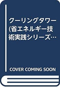 クーリングタワー (省エネルギー技術実践シリーズ)(中古品)