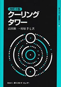 クーリングタワー (省エネルギー技術実践シリーズ)(中古品)