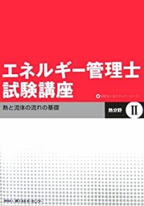 エネルギー管理士試験講座 熱分野〈2〉熱と流体の流れの基礎(中古品)