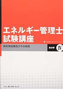 エネルギー管理士試験講座 熱分野〈4〉熱利用設備及びその管理(中古品)