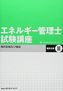 エネルギー管理士試験講座 電気分野〈3〉電気設備及び機器(中古品)