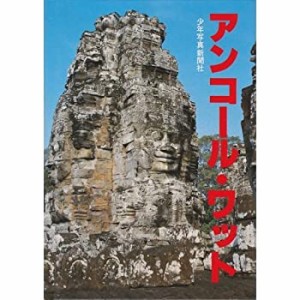 アンコール・ワット(中古品)