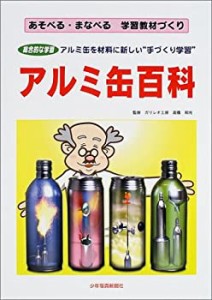 アルミ缶百科―あそべる・まなべる学習教材づくり(中古品)