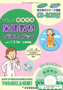 たより、プリント簡単作成 保健教材イラストブック〈Vol.4〉1・2・3月 小学(中古品)