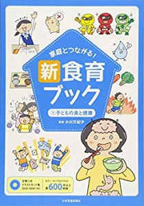 家庭とつながる! 新食育ブック 1子どもの食と健康(中古品)