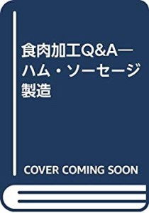 食肉加工Q&A―ハム・ソーセージ製造(中古品)