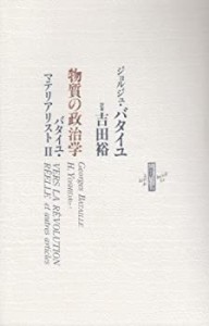 物質の政治学―バタイユ・マテリアリスト〈2〉 (りぶるどるしおる)(中古品)