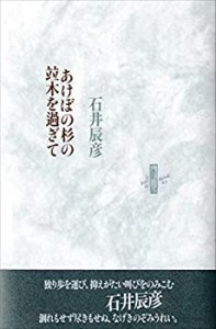 あけぼの杉の竝木を過ぎて (りぶるどるしおる 87)(中古品)