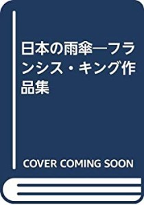 日本の雨傘―フランシス・キング作品集(中古品)