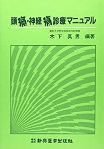 頭痛・神経痛診療マニュアル(未使用 未開封の中古品)