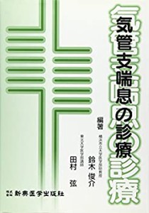 気管支喘息の診療(中古品)