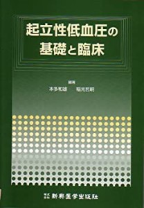 起立性低血圧の基礎と臨床(中古品)