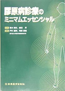 膠原病診療のミニマムエッセンシャル(中古品)