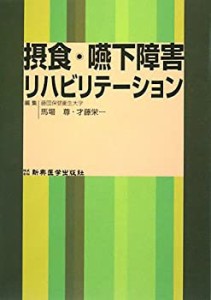 摂食・嚥下障害リハビリテーション(中古品)