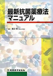 最新抗菌薬療法マニュアル(中古品)