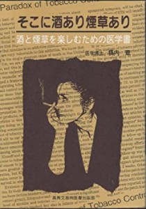 そこに酒あり煙草あり―酒と煙草を楽しむための医学書(中古品)