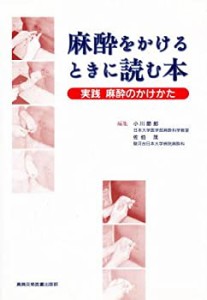 麻酔をかけるときに読む本―実践麻酔のかけかた(中古品)