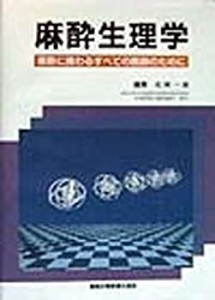 麻酔生理学―麻酔に携わるすべての医師のために(中古品)