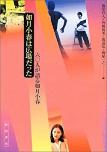 如月小春は広場だった―六〇人が語る如月小春(中古品)