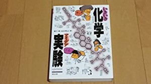 いきいき化学アイデア実験(中古品)