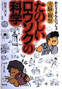 たのしいロウソクの科学―おとうさんといっしょ実験・観察(中古品)