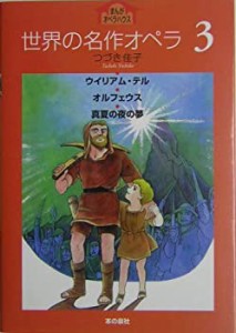 世界の名作オペラ〈3〉 (まんがオペラハウス)(中古品)