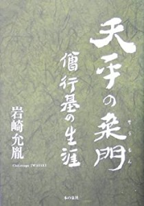 天平の桑門―僧行基の生涯(中古品)