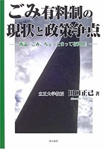 ごみ有料制の現状と政策争点―再論「ごみ、ちょっとまって有料化」(中古品)