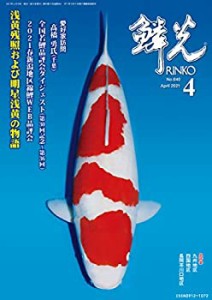 鱗光 リンコウ 2021年 4月号(未使用 未開封の中古品)