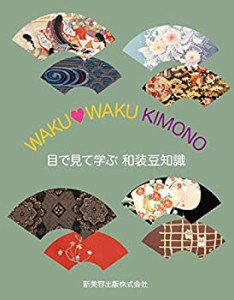 目で見て学ぶ和装豆知識—waku・waku kimono(中古品)