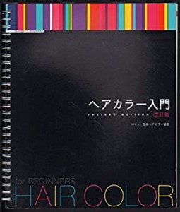 ヘアカラー入門(中古品)