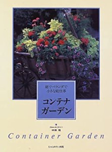 コンテナガーデン—庭でベランダで小さな庭仕事(中古品)