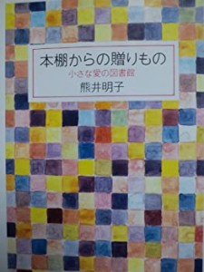 本棚からの贈りもの—小さな愛の図書館(中古品)