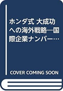 ホンダ式 大成功への海外戦略―国際企業ナンバー・ワン%ｶﾝﾏ%世界のホンダ栄(中古品)