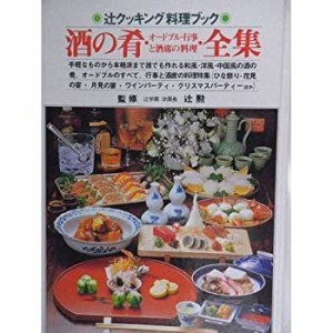 酒の肴・オードブル・行事と酒席の料理・全集 (辻クッキング料理ブック)(中古品)