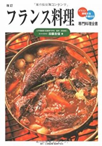 フランス料理 (専門料理全書)(中古品)