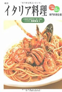 イタリア料理 (専門料理全書)(中古品)