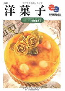 専門料理全書 洋菓子(未使用 未開封の中古品)