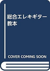 総合エレキギター教本(中古品)