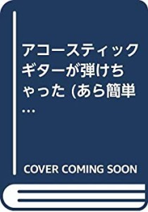 アコースティック ギターが弾けちゃった (あら簡単 2)(中古品)